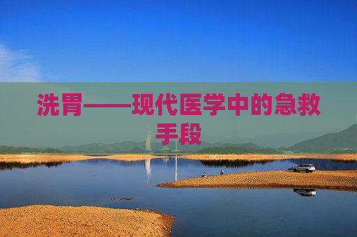 洗胃——现代医学中的急救手段