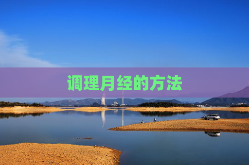 调理月经的方法