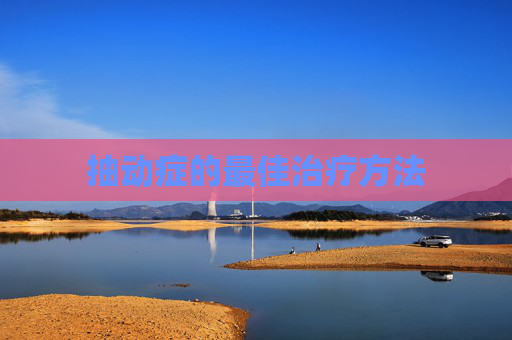 抽动症的最佳治疗方法