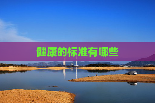 健康的标准有哪些