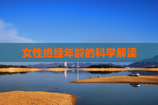 女性绝经年龄的科学解读