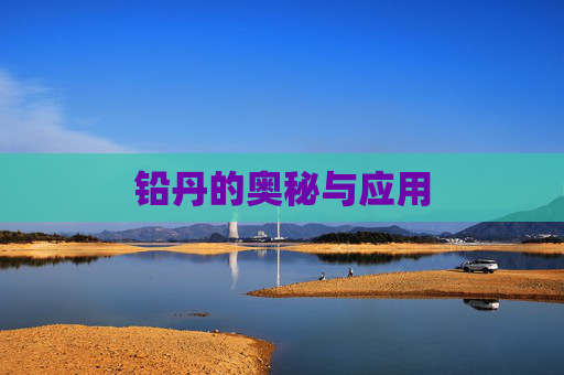 铅丹的奥秘与应用