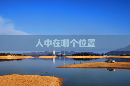 人中在哪个位置
