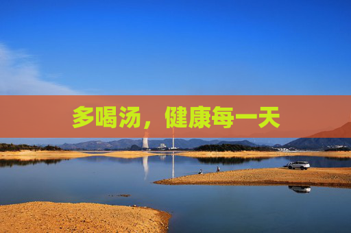 多喝汤，健康每一天