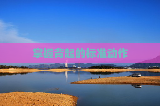 掌握背起的标准动作