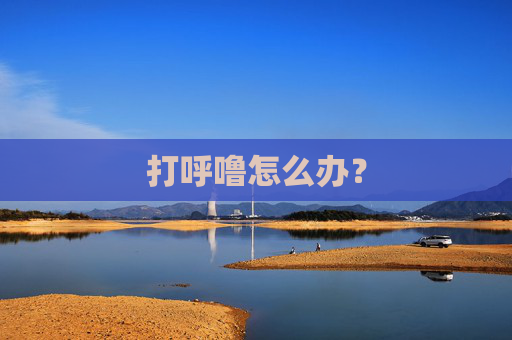 打呼噜怎么办？
