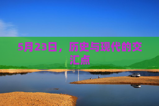 5月23日，历史与现代的交汇点