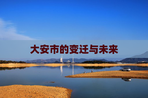 大安市的变迁与未来