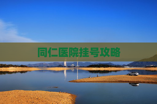 同仁医院挂号攻略