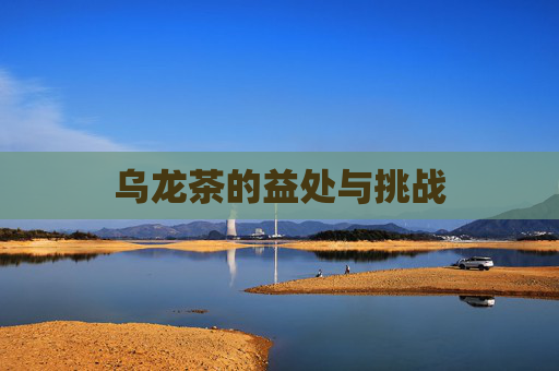 乌龙茶的益处与挑战