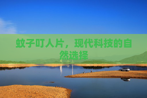 蚊子叮人片，现代科技的自然选择