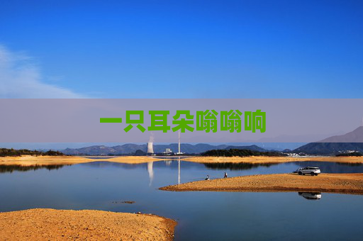 一只耳朵嗡嗡响