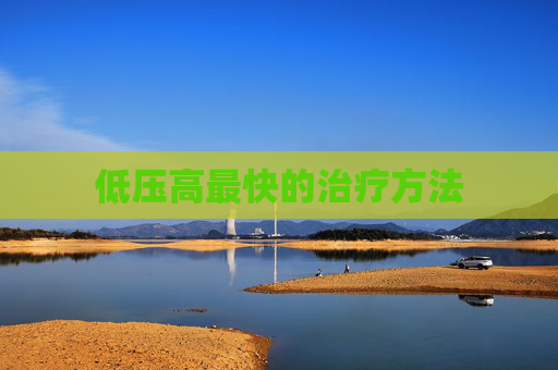 低压高最快的治疗方法