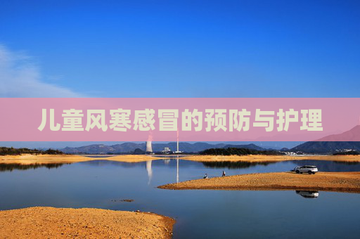 儿童风寒感冒的预防与护理
