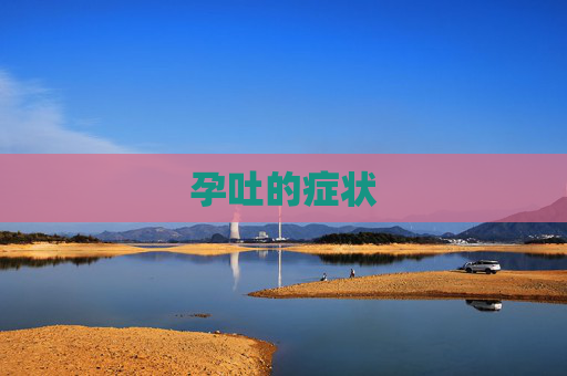 孕吐的症状