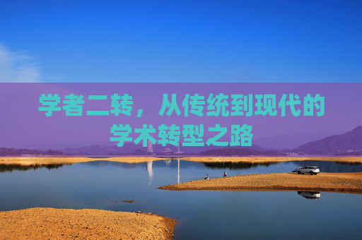 学者二转，从传统到现代的学术转型之路