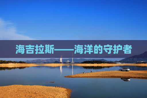 海吉拉斯——海洋的守护者