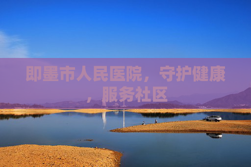 即墨市人民医院，守护健康，服务社区