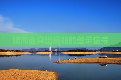 腰间盘突出前兆的警示信号