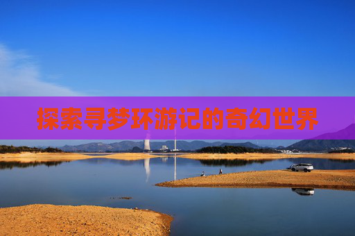 探索寻梦环游记的奇幻世界
