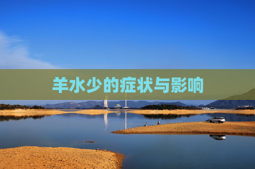 羊水少的症状与影响