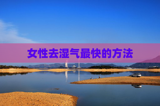 女性去湿气最快的方法