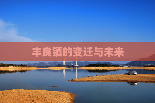 丰良镇的变迁与未来