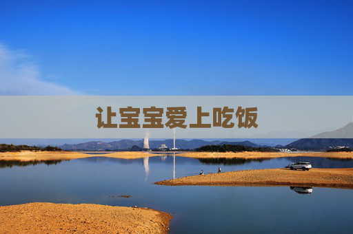 让宝宝爱上吃饭