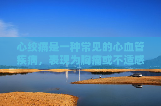 心绞痛是一种常见的心血管疾病，表现为胸痛或不适感，可能放射至颈部、下巴、背部或手臂。了解心绞痛的症状和应对措施对于及时识别和处理这种状况至关重要