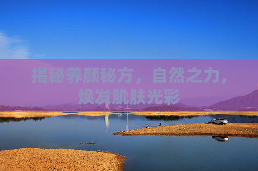 揭秘养颜秘方，自然之力，焕发肌肤光彩