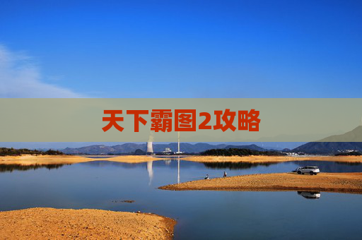 天下霸图2攻略