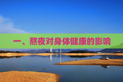 一、熬夜对身体健康的影响