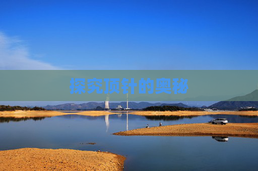 探究顶针的奥秘