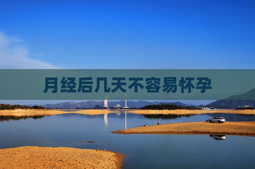 月经后几天不容易怀孕