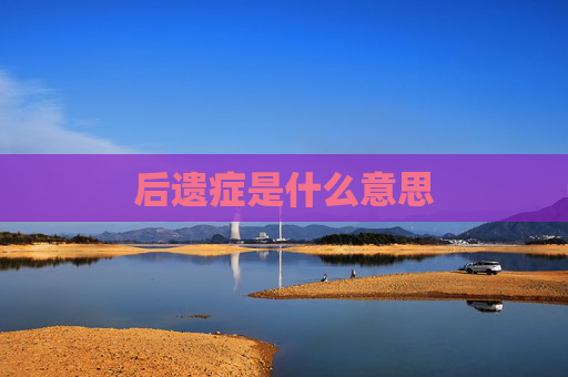 后遗症是什么意思