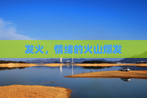 发火，情绪的火山爆发