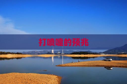 打喷嚏的预兆