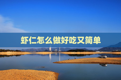虾仁怎么做好吃又简单