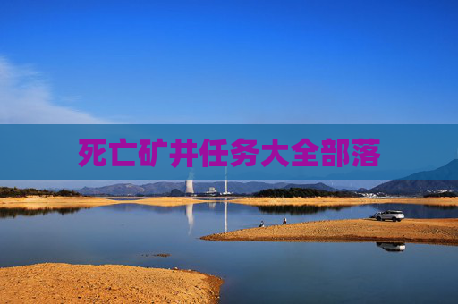 死亡矿井任务大全部落