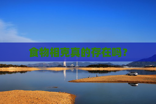食物相克真的存在吗？