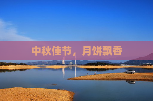 中秋佳节，月饼飘香