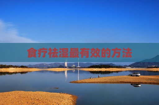 食疗祛湿最有效的方法