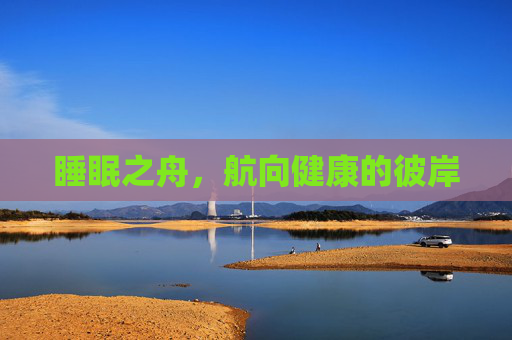 睡眠之舟，航向健康的彼岸