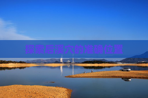 探索后溪穴的准确位置