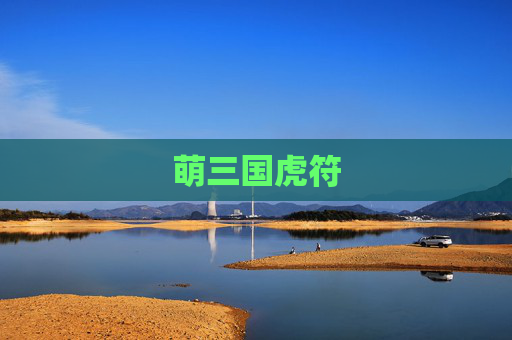 萌三国虎符