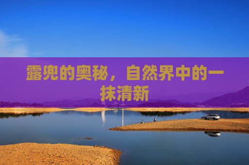 露兜的奥秘，自然界中的一抹清新