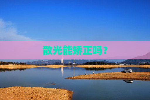 散光能矫正吗？