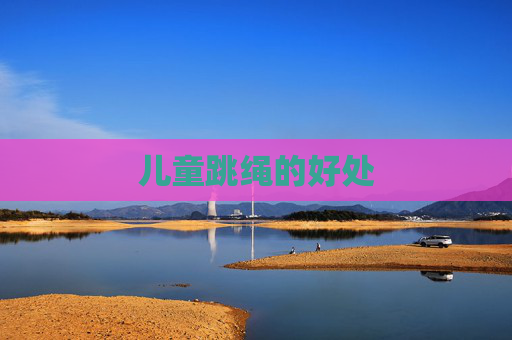 儿童跳绳的好处
