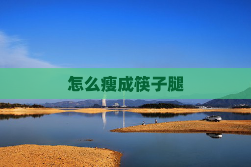 怎么瘦成筷子腿