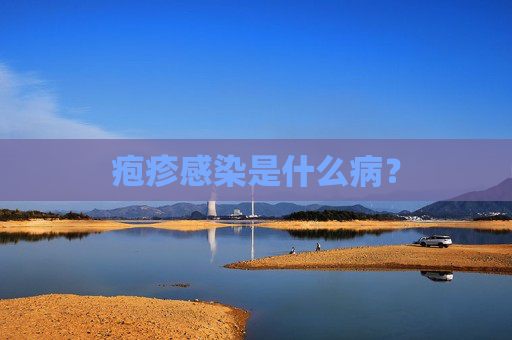 疱疹感染是什么病？